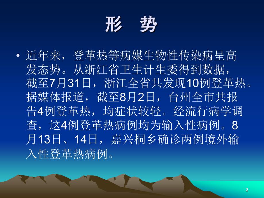 登革热幻灯片_第2页