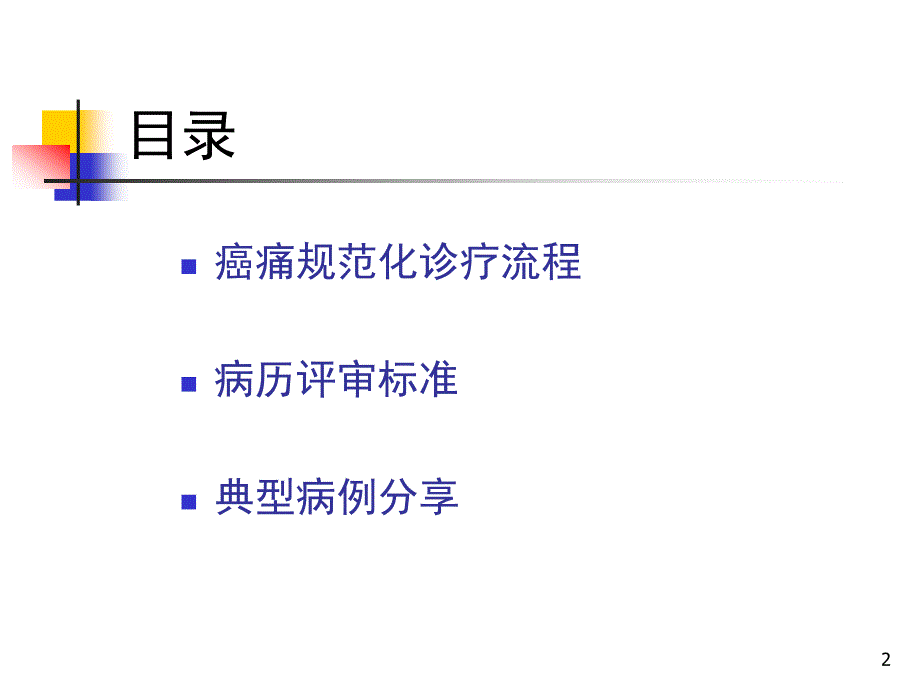 癌痛规范化诊疗流程及病历评审标准(含滴定流程)幻灯片_第2页