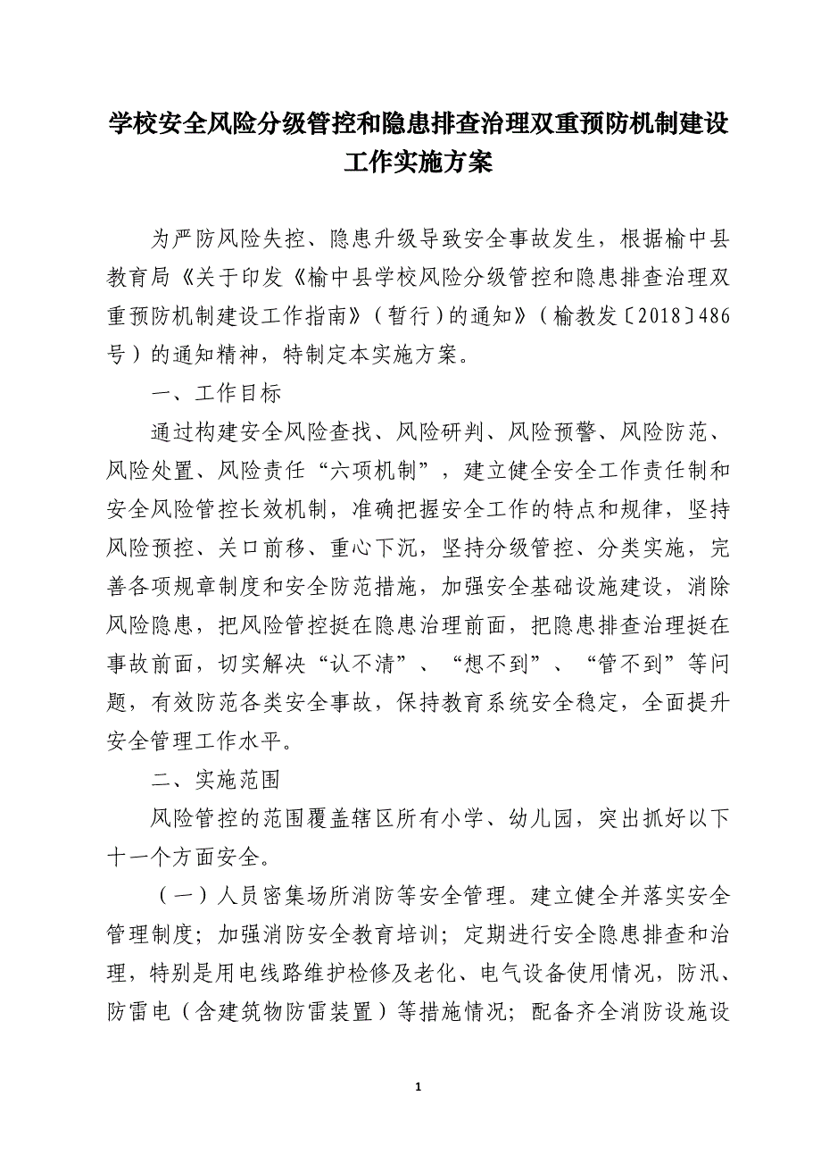 2020年整理学校安全风险分级管控和隐患排查治理双重预防机制建设实施方案.doc_第1页