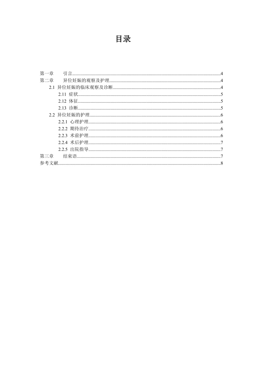 异位妊娠的护理_进展综述_第2页