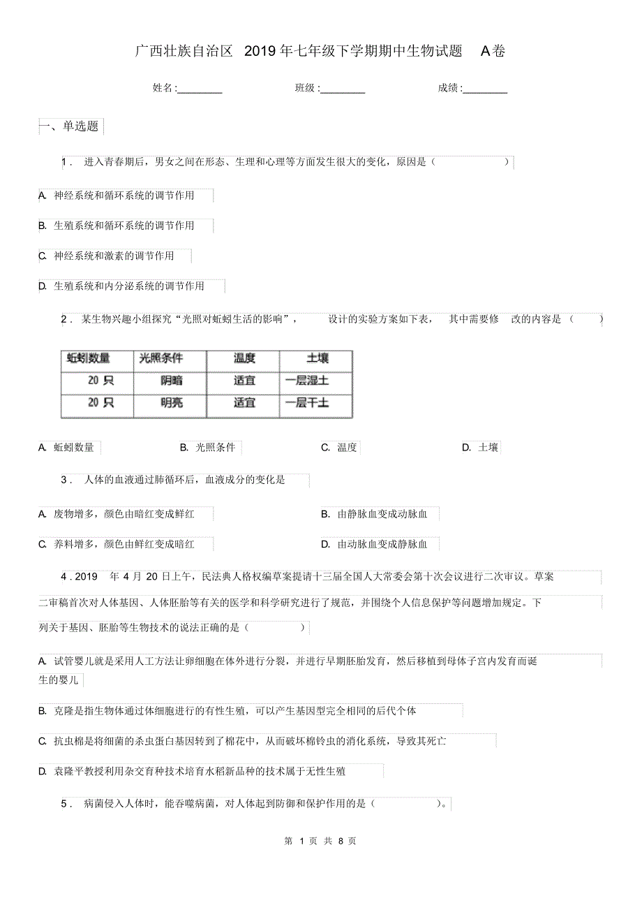 广西壮族自治区2019年七年级下学期期中生物试题A卷_第1页