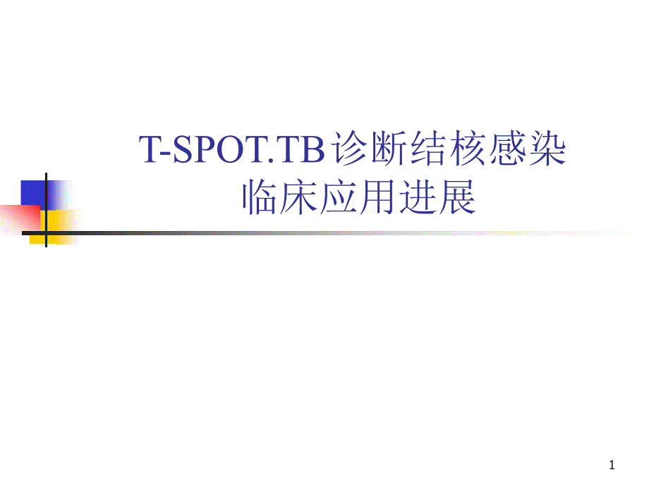 T-SPOT诊断结核感染幻灯片_第1页
