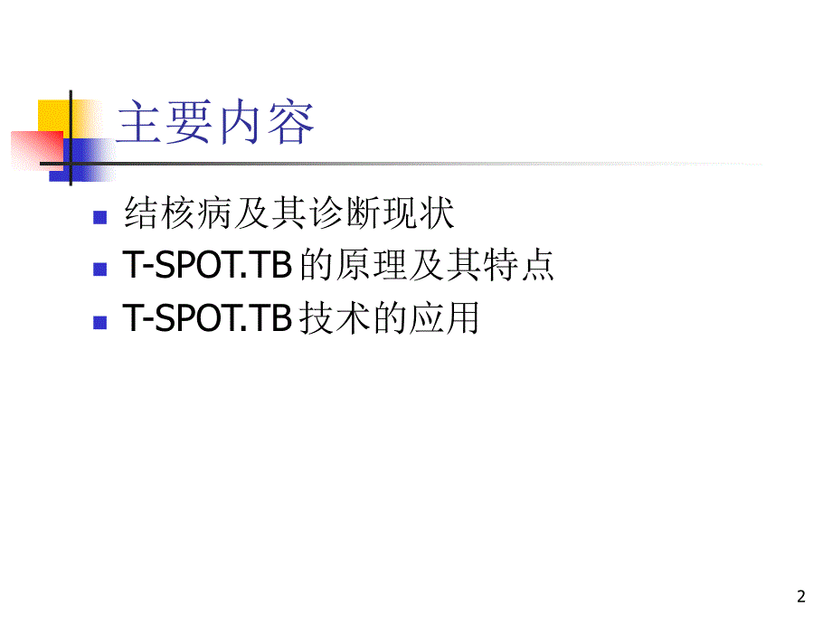 T-SPOT诊断结核感染幻灯片_第2页