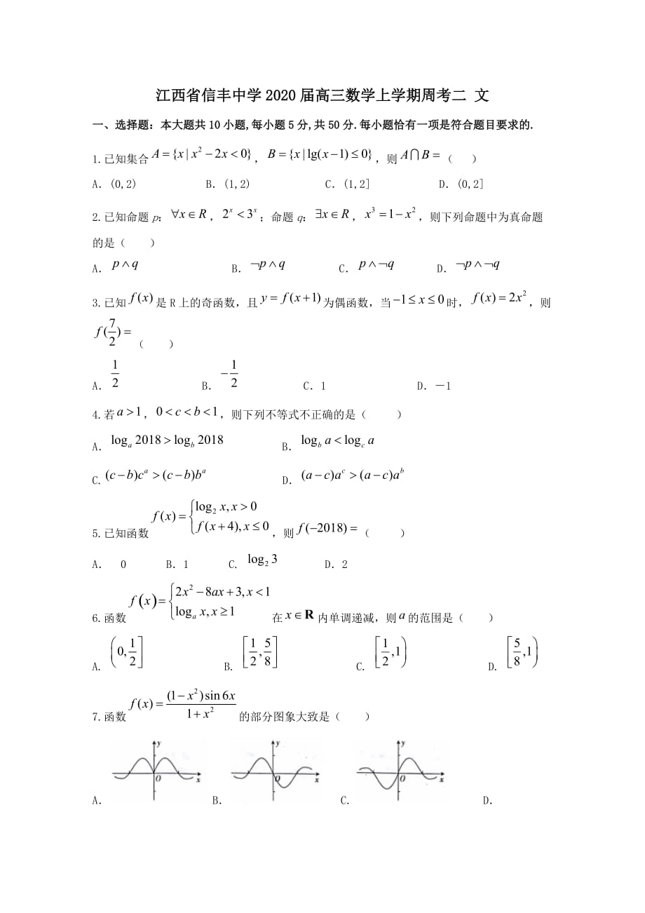 江西省2020届高三数学上学期周考二文[含答案]_第1页