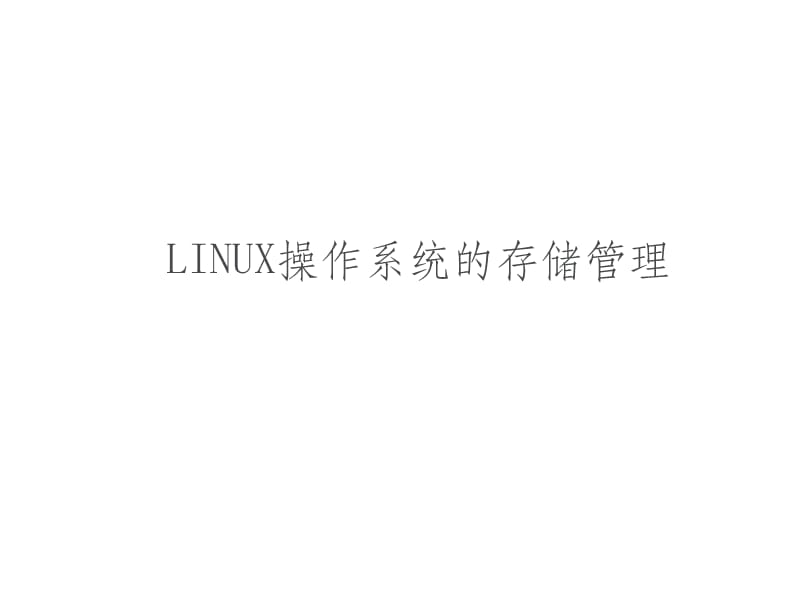 LINUX操作系统存储管理ppt课件_第1页