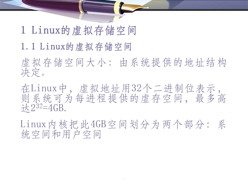 LINUX操作系统存储管理ppt课件_第3页