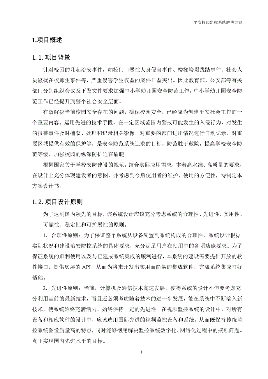 2020年整理学校监控方案及报价.doc_第4页