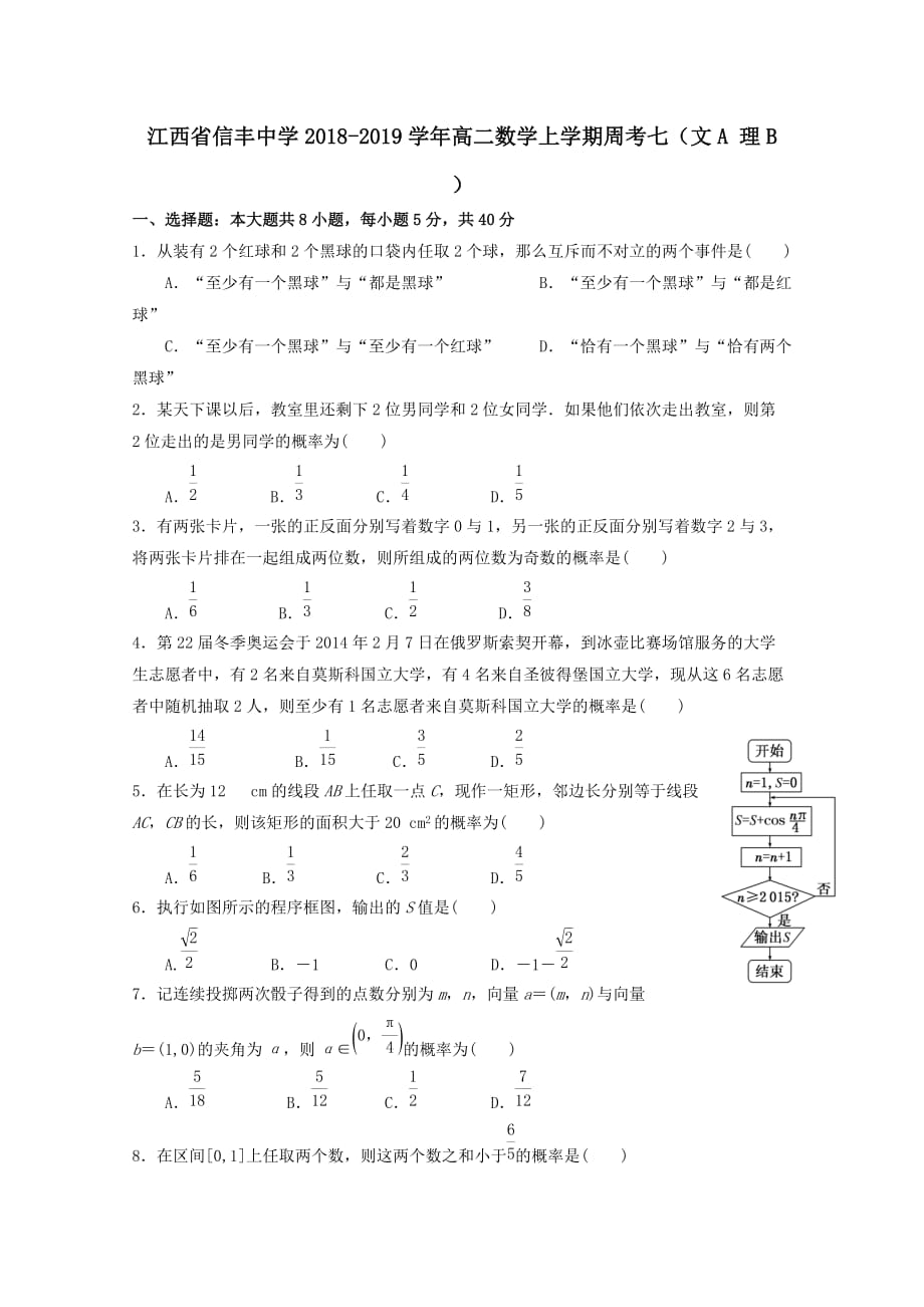 江西省2018-2019学年高二数学上学期周考七文A理B[含答案]_第1页