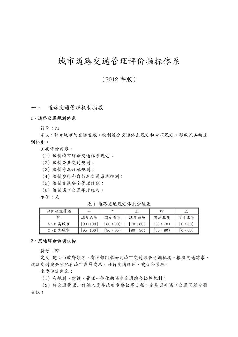 交通运输城市道路交通管理评价指标体系(年版)和城市道_第2页