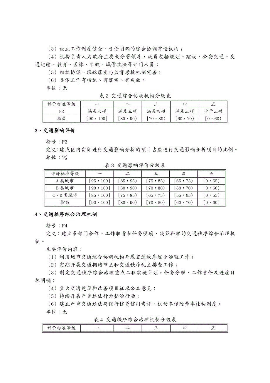 交通运输城市道路交通管理评价指标体系(年版)和城市道_第3页