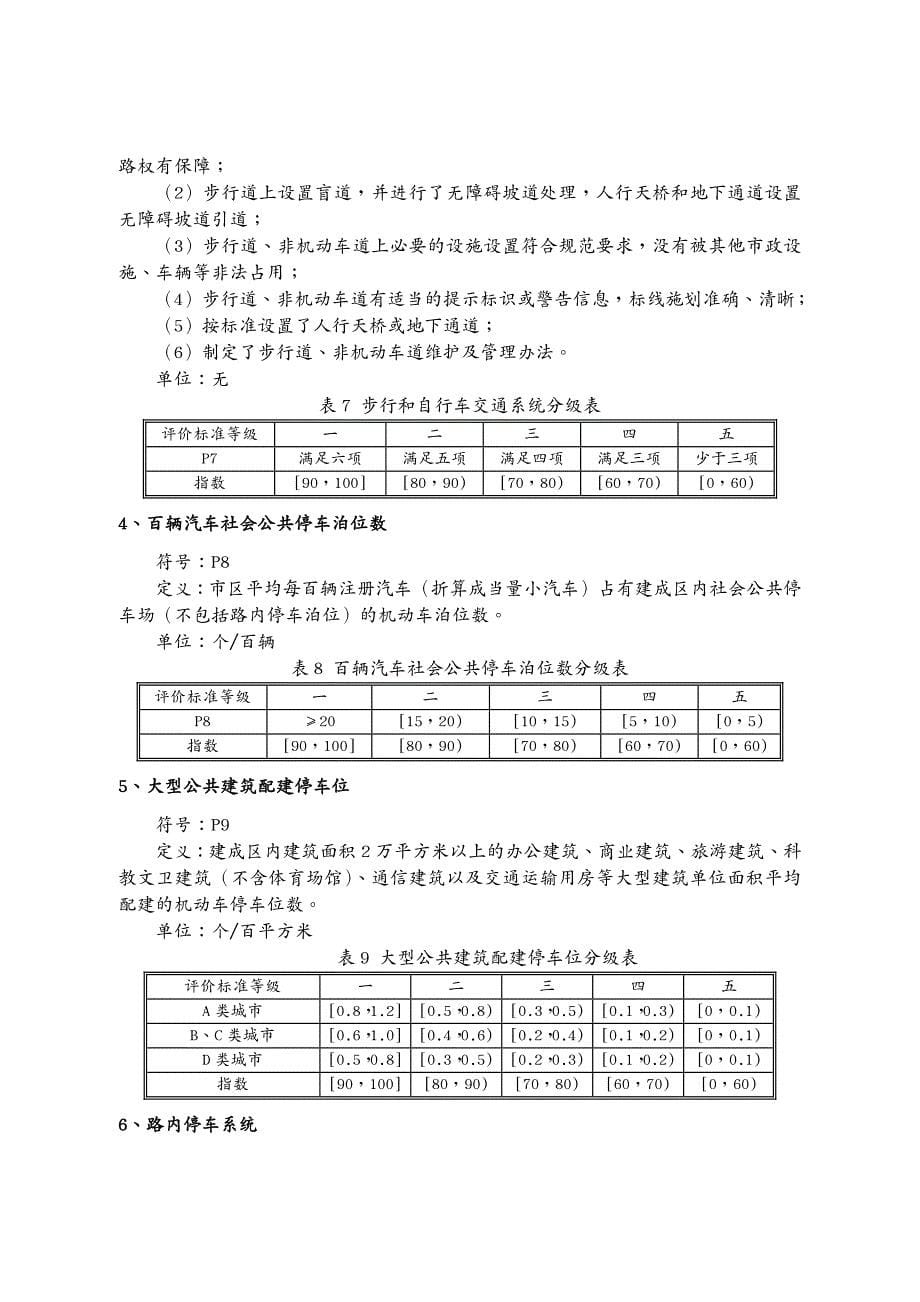 交通运输城市道路交通管理评价指标体系(年版)和城市道_第5页