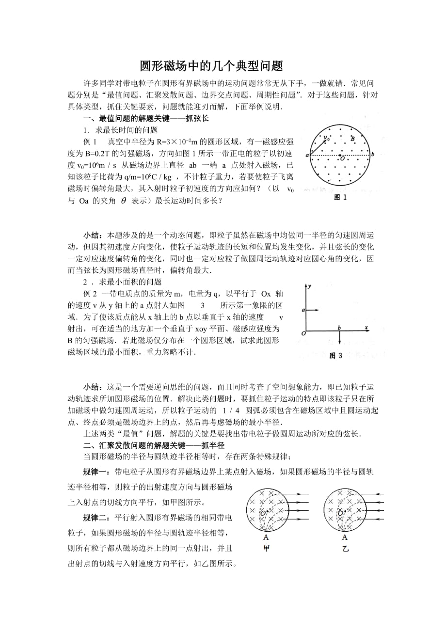 圆形磁场中的几个典型问题83209_第1页