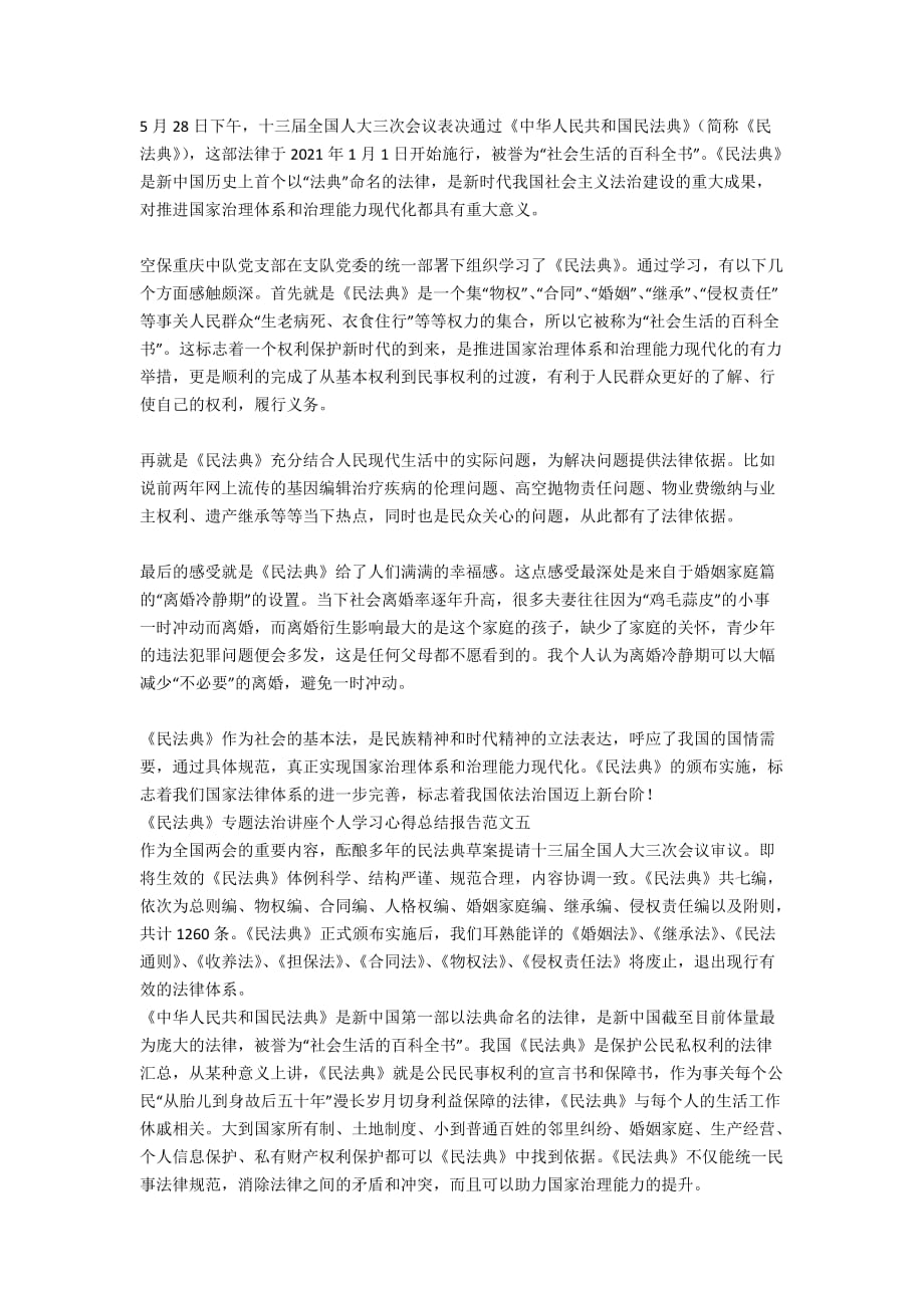 《民法典》专题法治讲座个人学习心得总结报告范文5篇精选_第3页