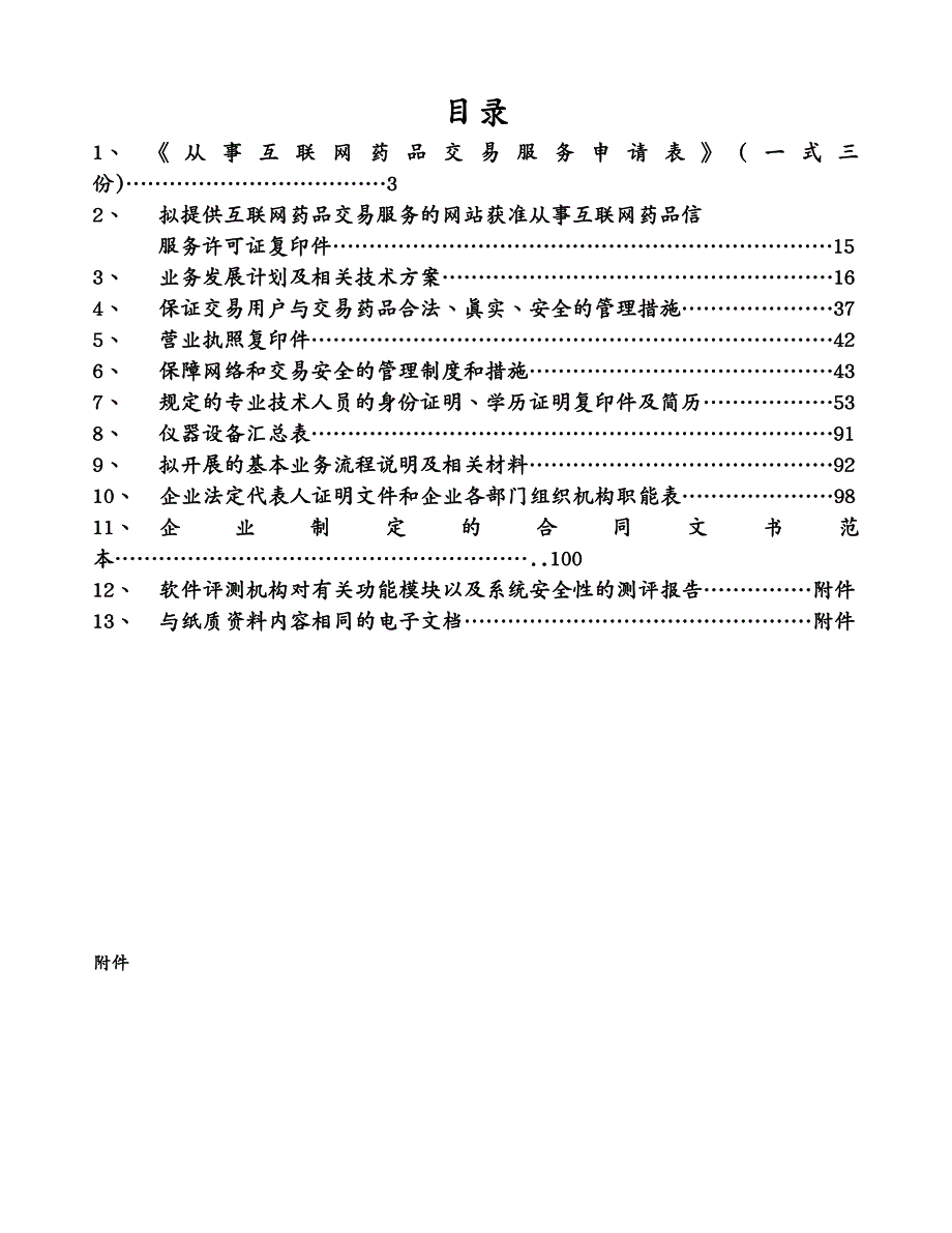 售后服务BC互联网药品交易服务资格证书申请_第2页