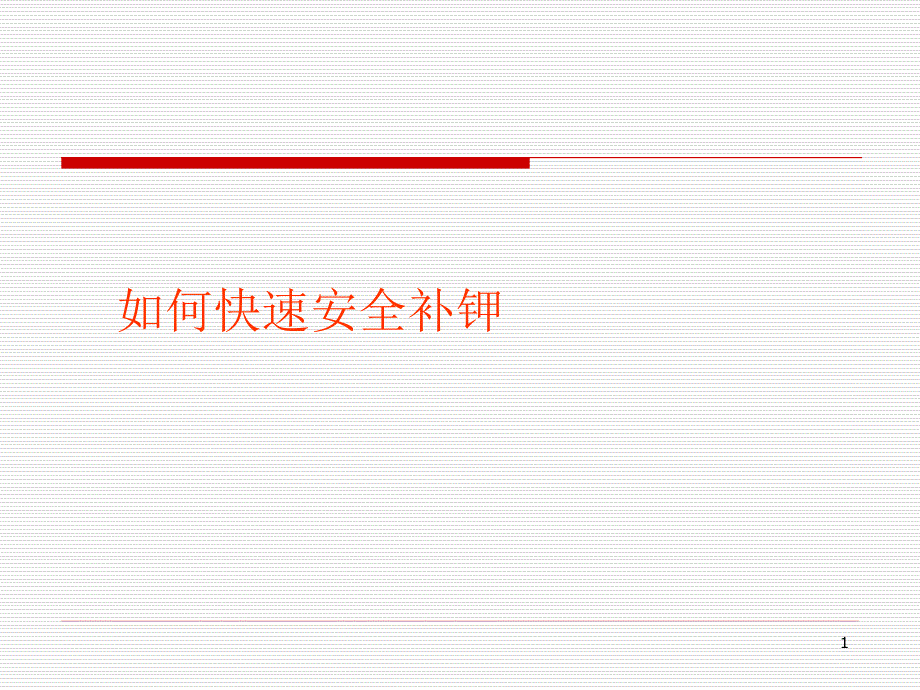 如何快速安全补钾幻灯片_第1页