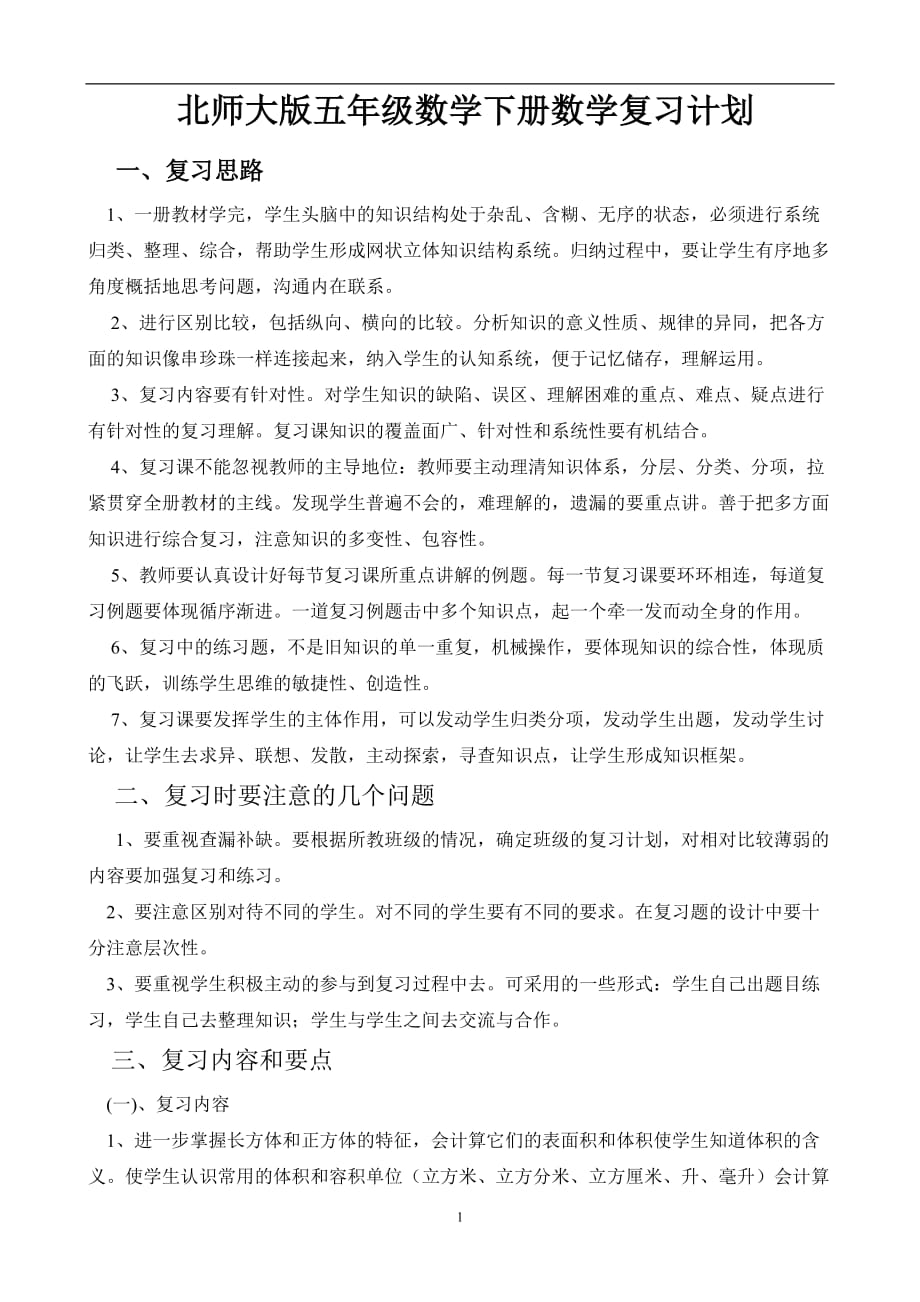 2020年整理新北师大版五年级数学下册数学复习计划.doc_第1页