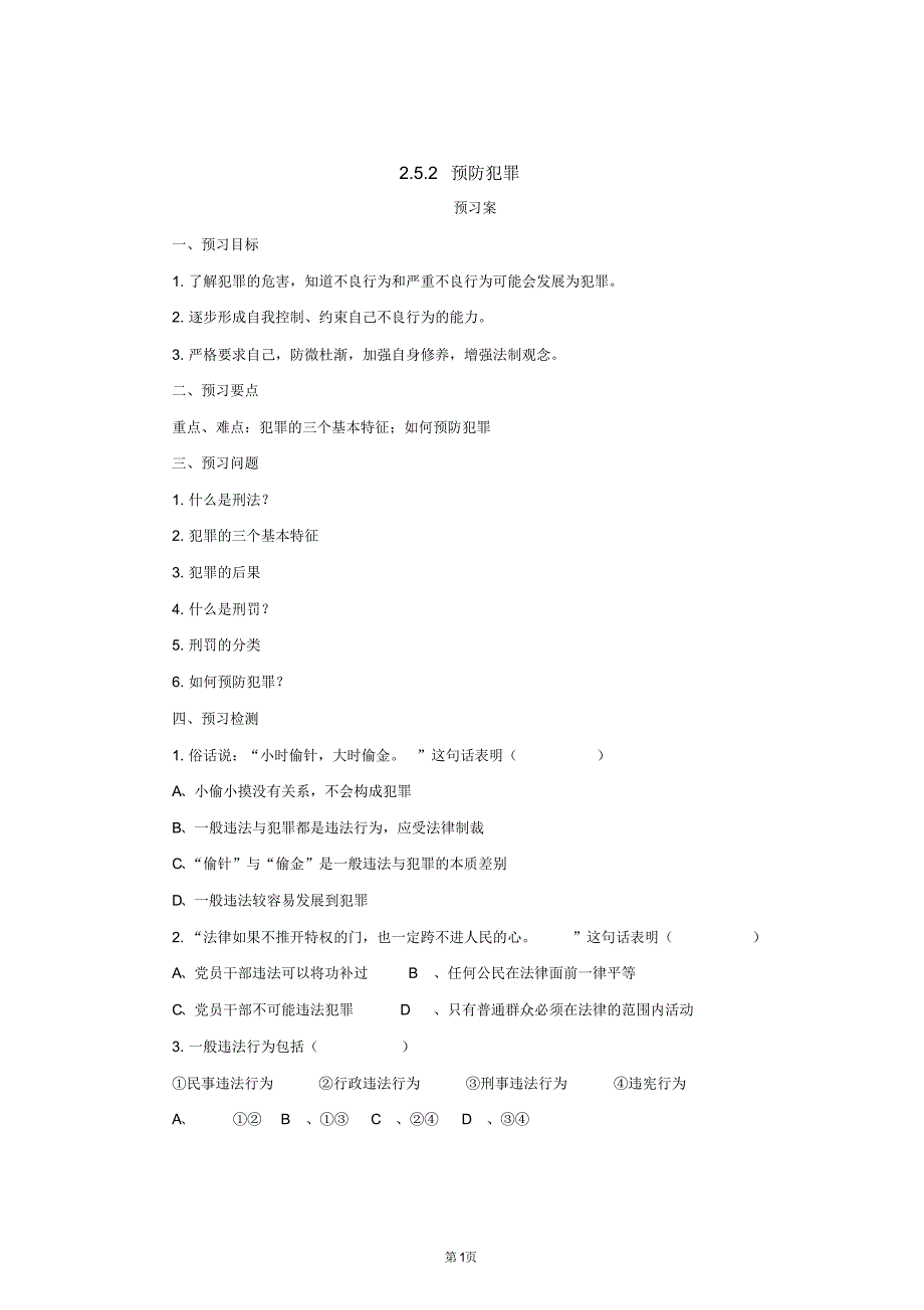 八年级上册道法与法治预防犯罪学案_第1页