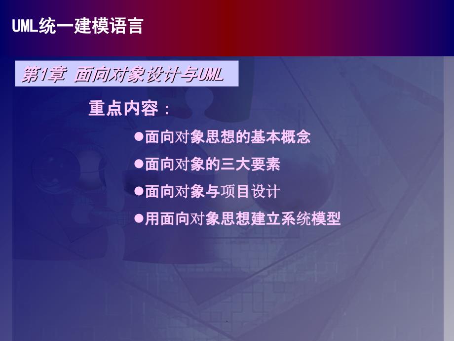 UML系统建模基础教程-教学资料01ppt课件_第1页