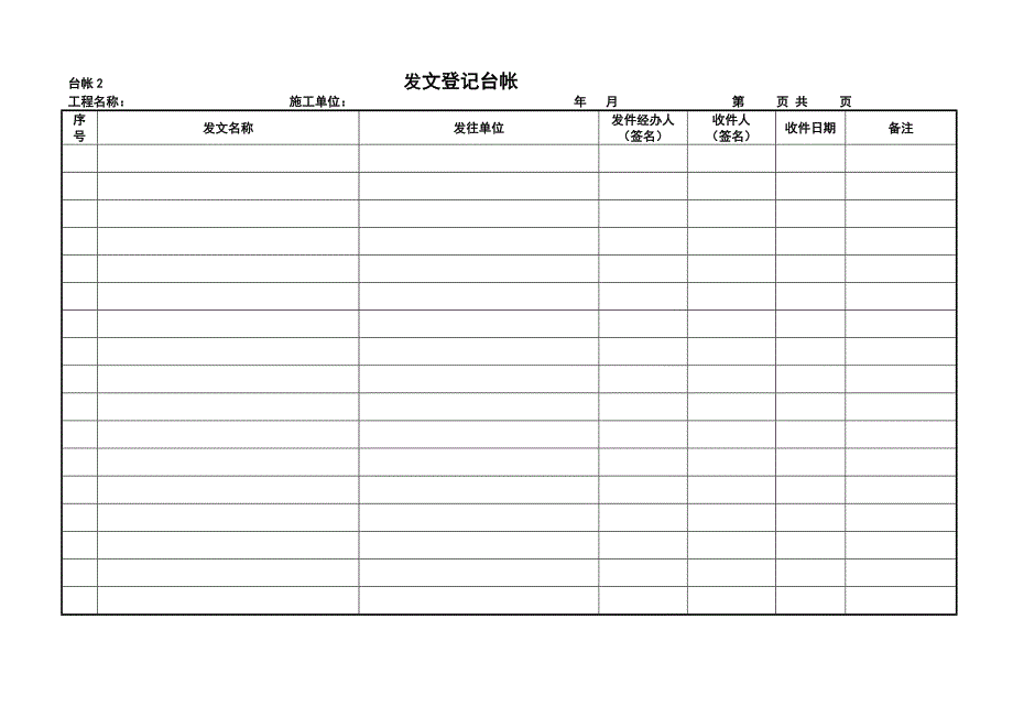 工程项目监理常用台账记录表格94903_第2页