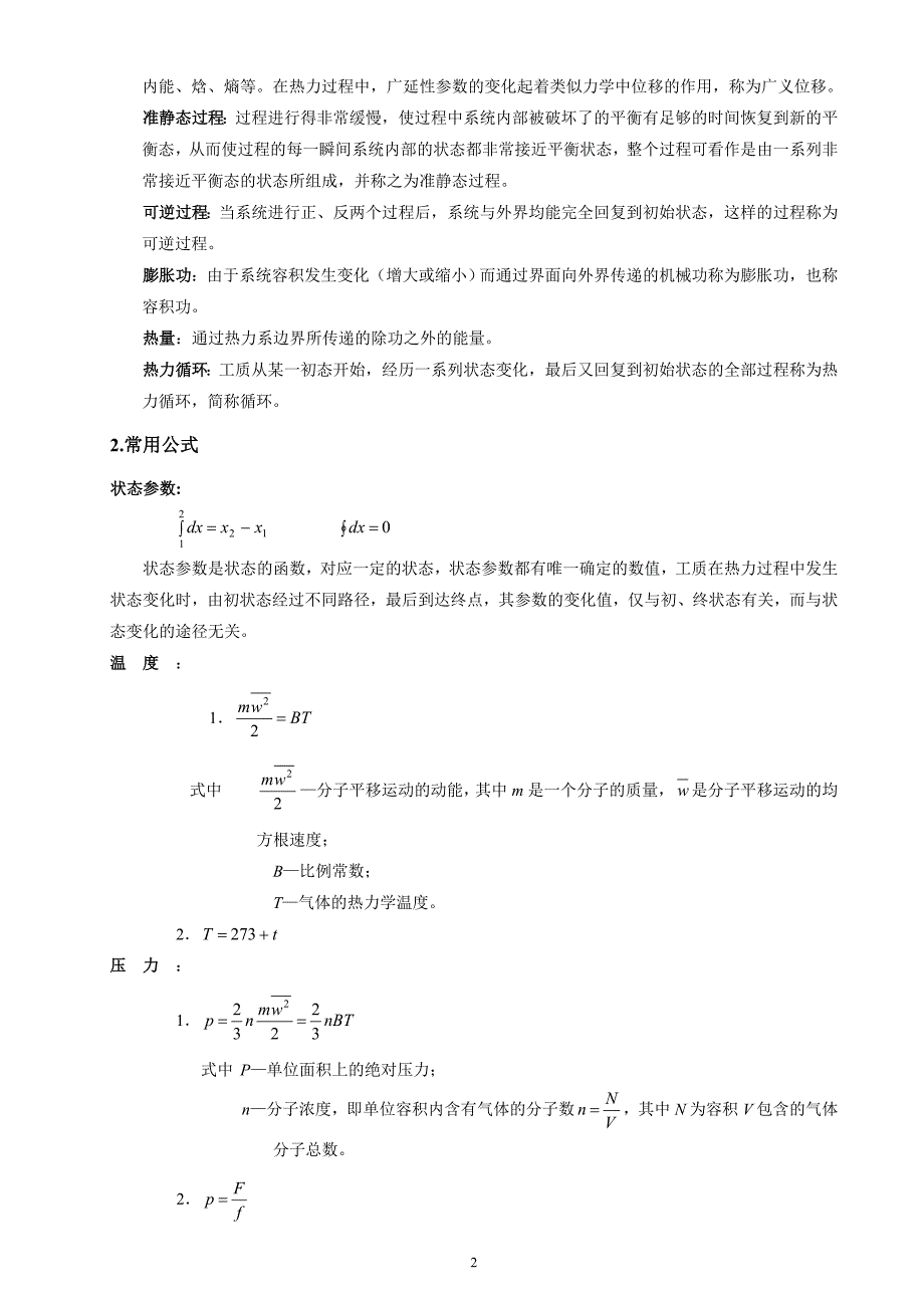 工程热力学大总结大全-_第2页