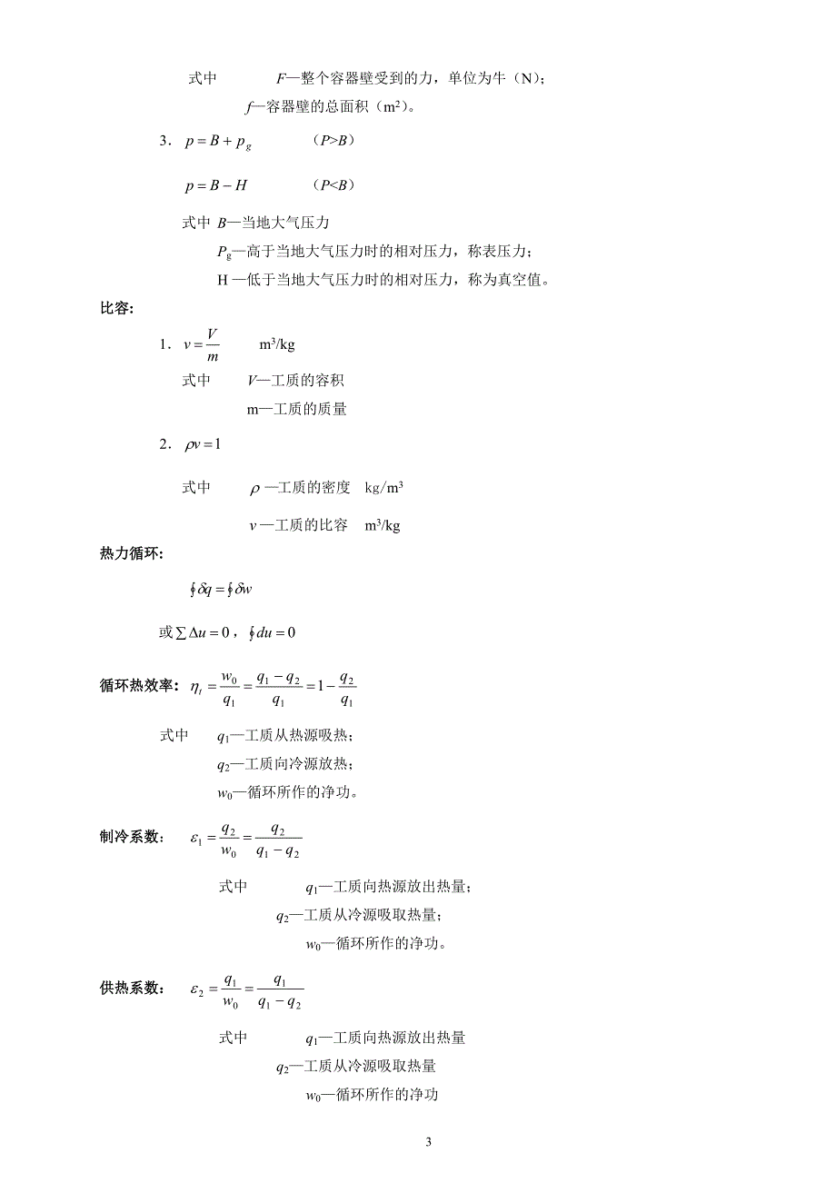 工程热力学大总结大全-_第3页