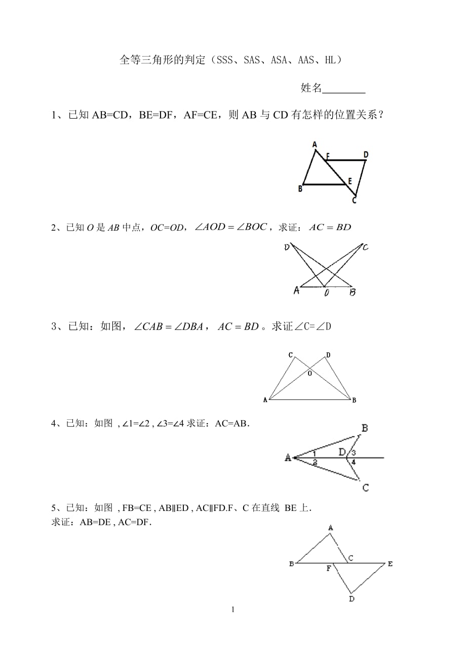 全等三角形的判定综合练习题-最新精编_第1页