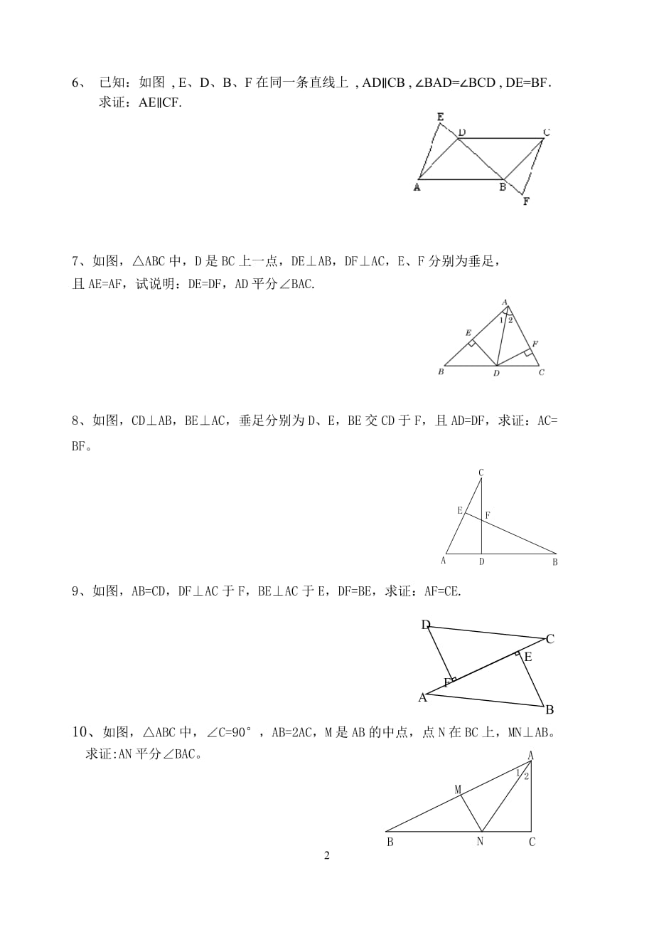 全等三角形的判定综合练习题-最新精编_第2页