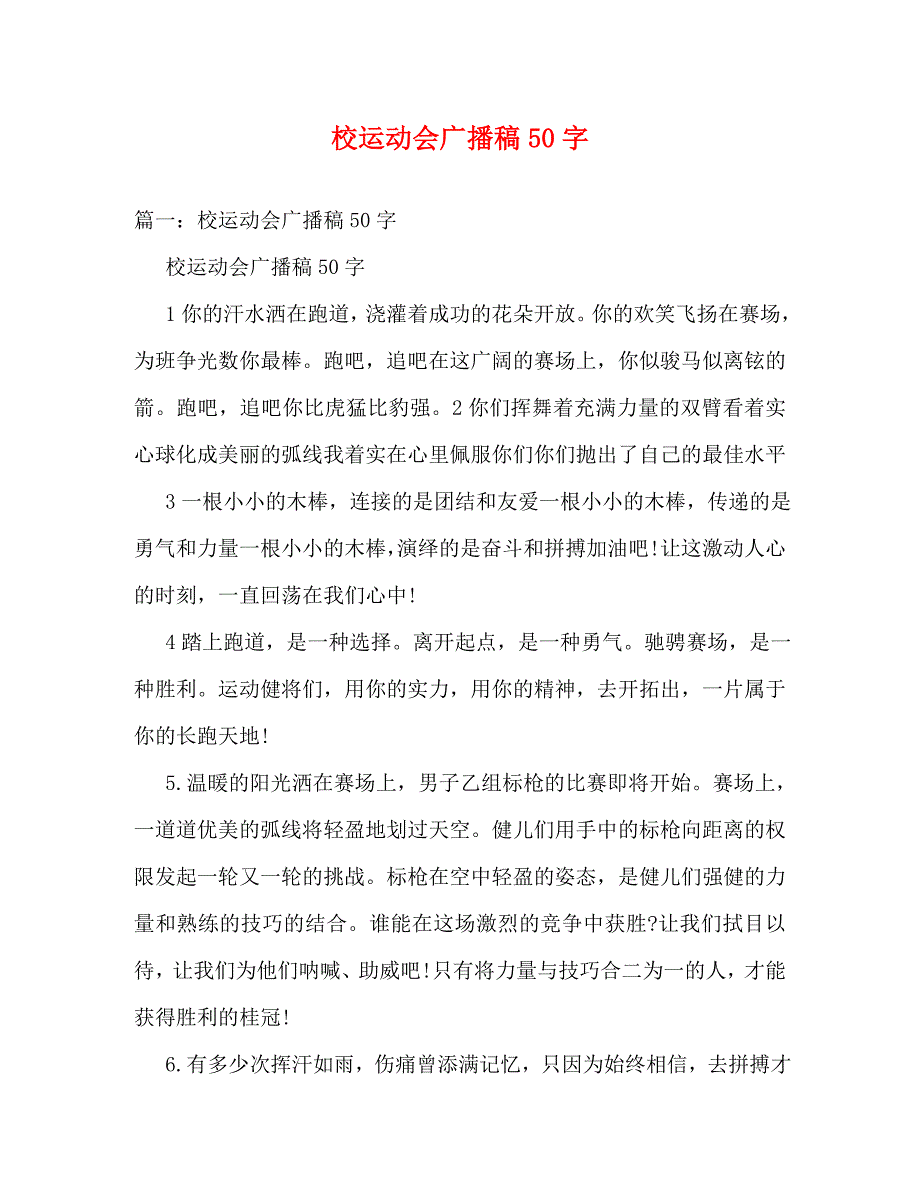 【精编】校运动会广播稿50字_第1页