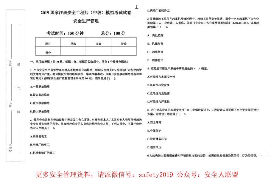 2019年注安押题-管理-必做卷_第1页