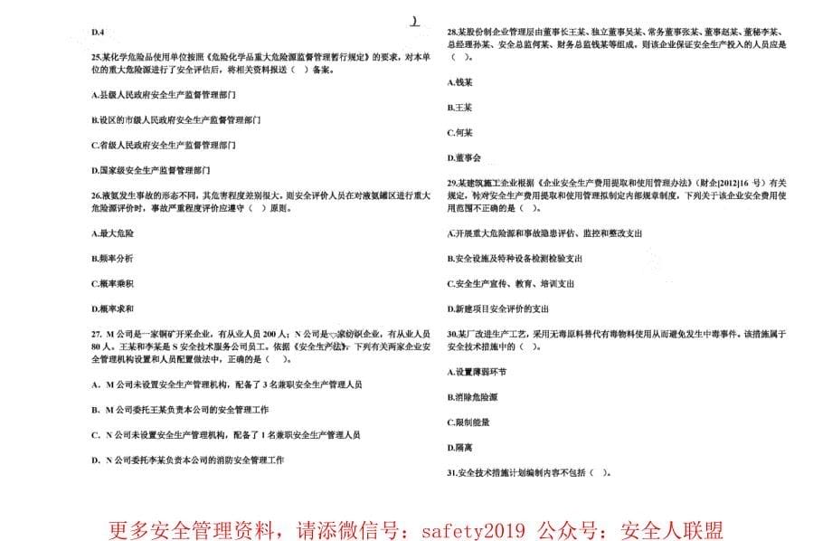 2019年注安押题-管理-必做卷_第5页