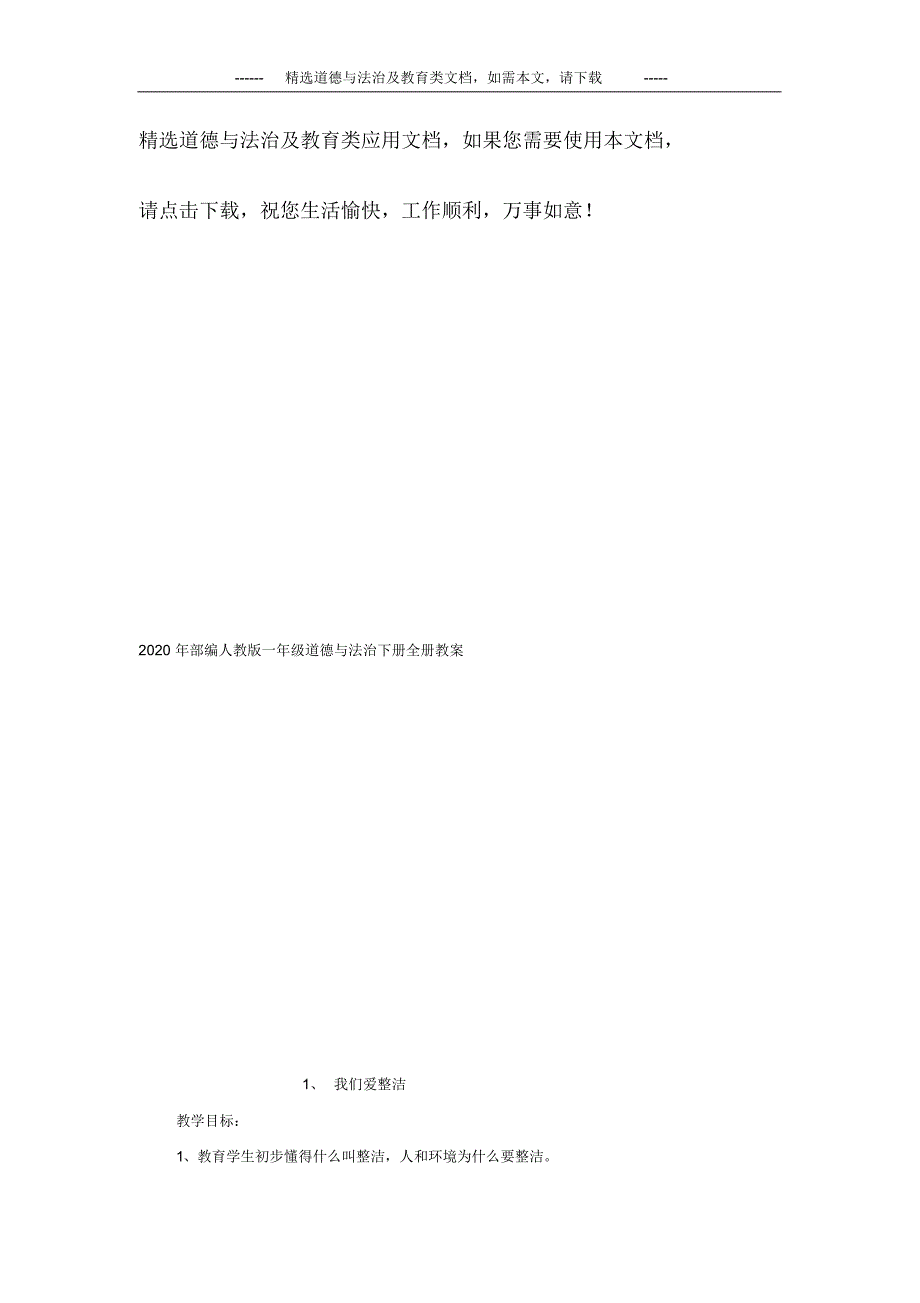 2020年部编人教版一年级道德与法治下册全册教案_第1页