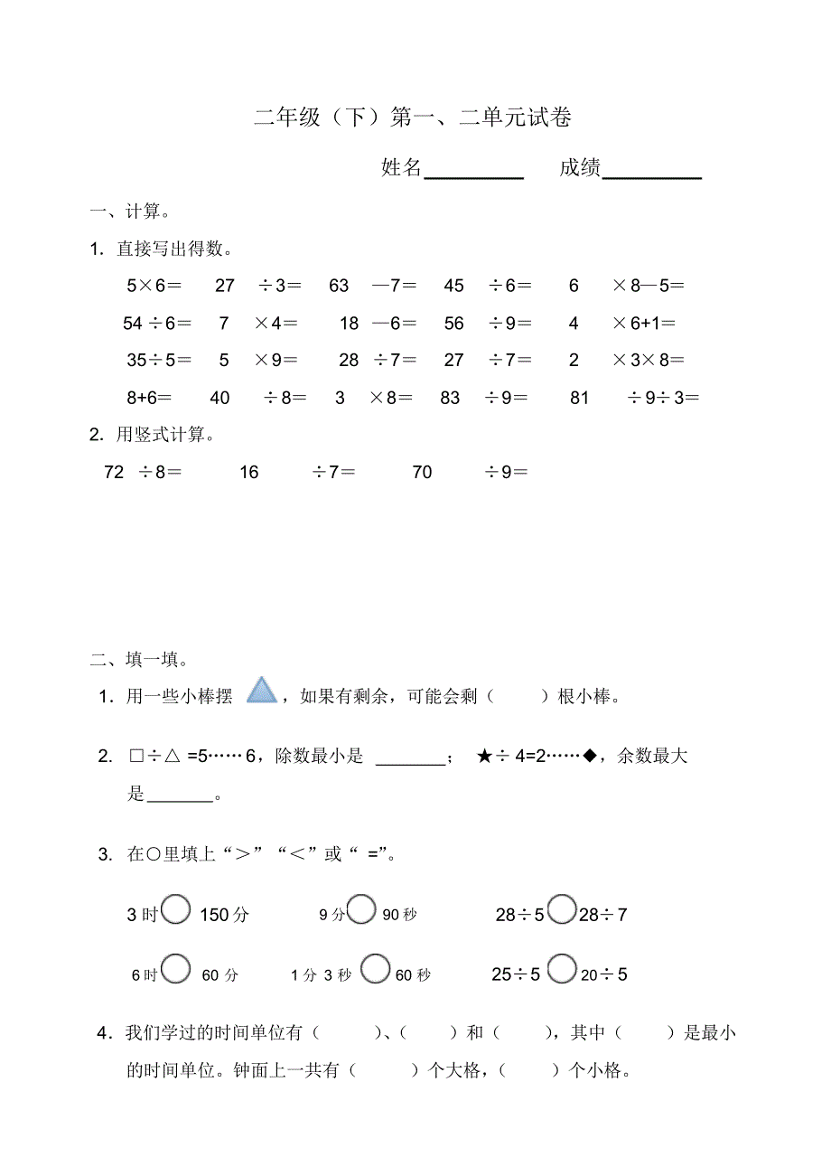 (完整版)新版苏教版二年级数学下册第一二单元测试卷_第1页