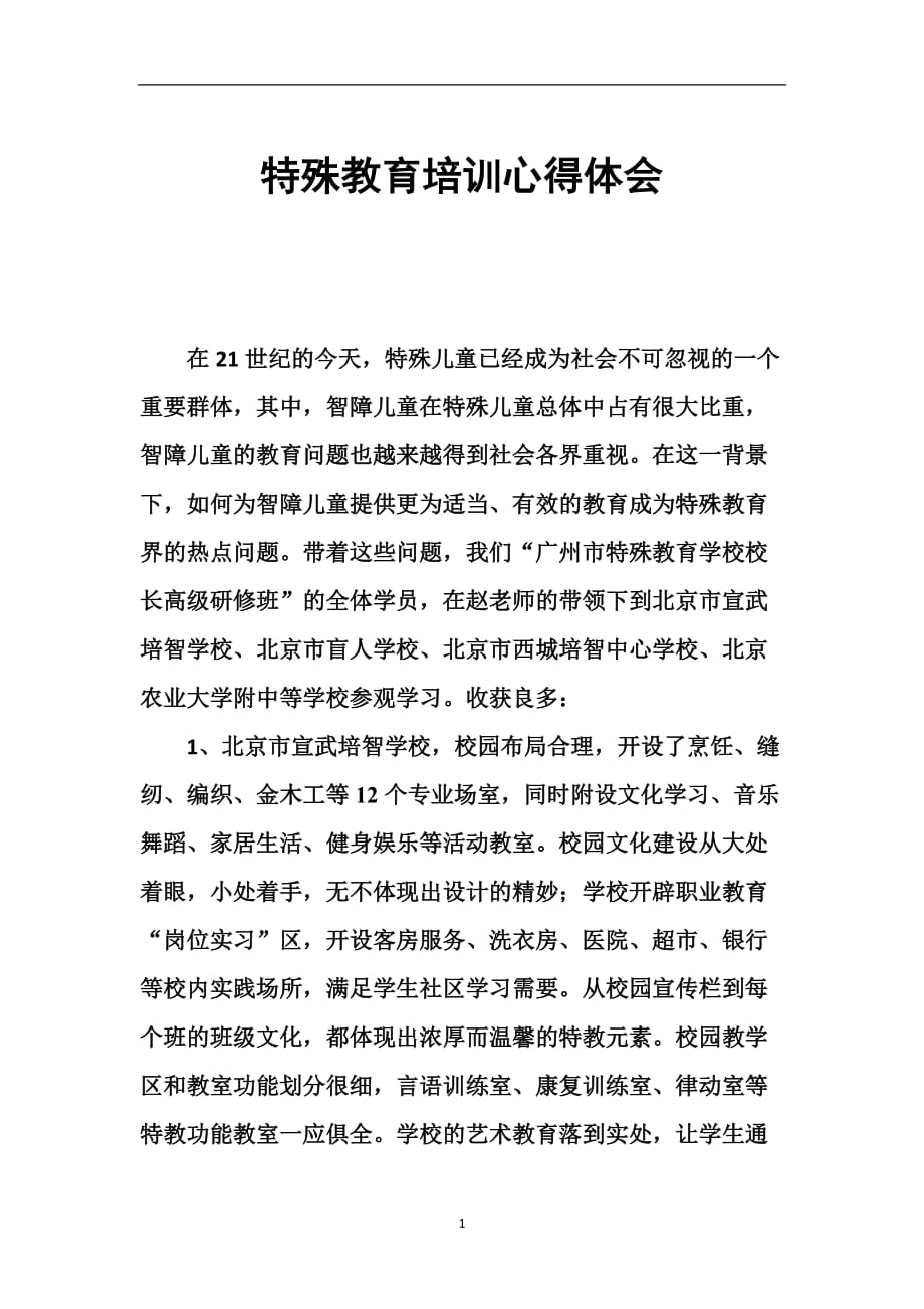 2020年整理特殊教育培训心得体会.doc_第1页