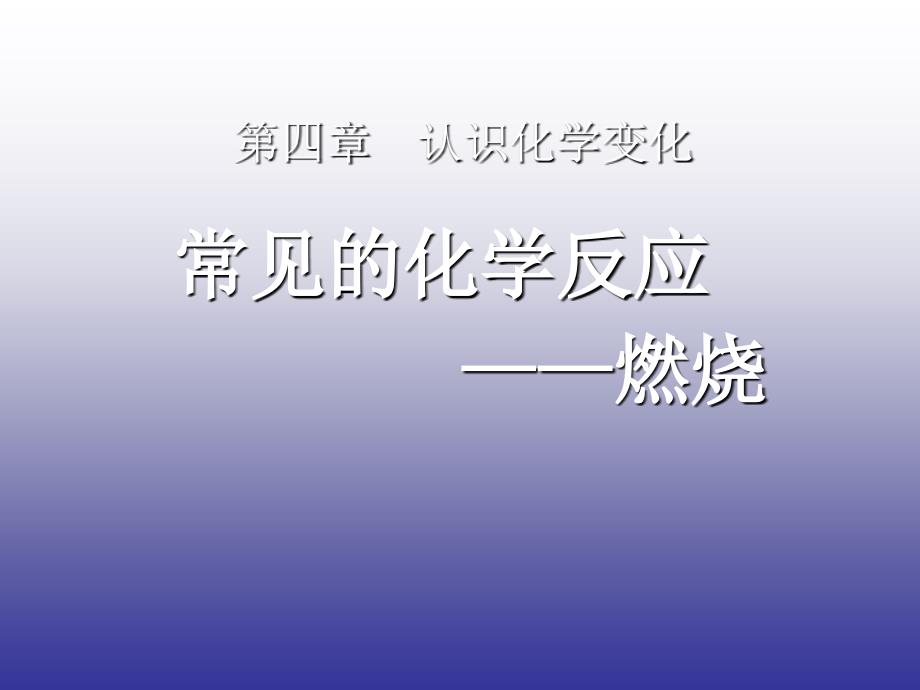 常见的化学反应――燃烧PPT课件6 沪教版_第1页