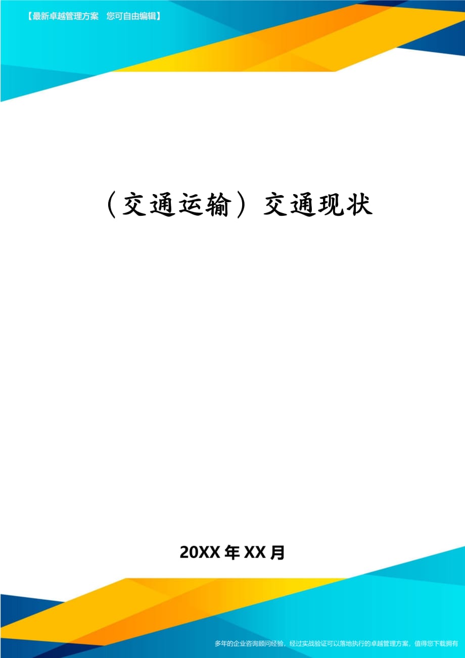 交通运输交通现状_第1页