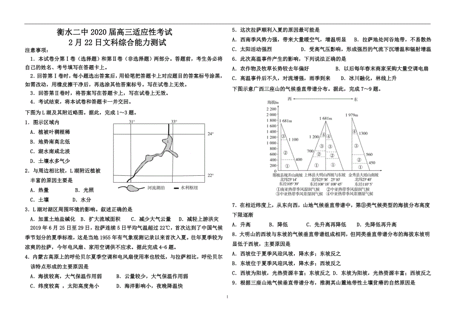 2020年整理最新名校2020高考文综模拟试题.doc_第1页