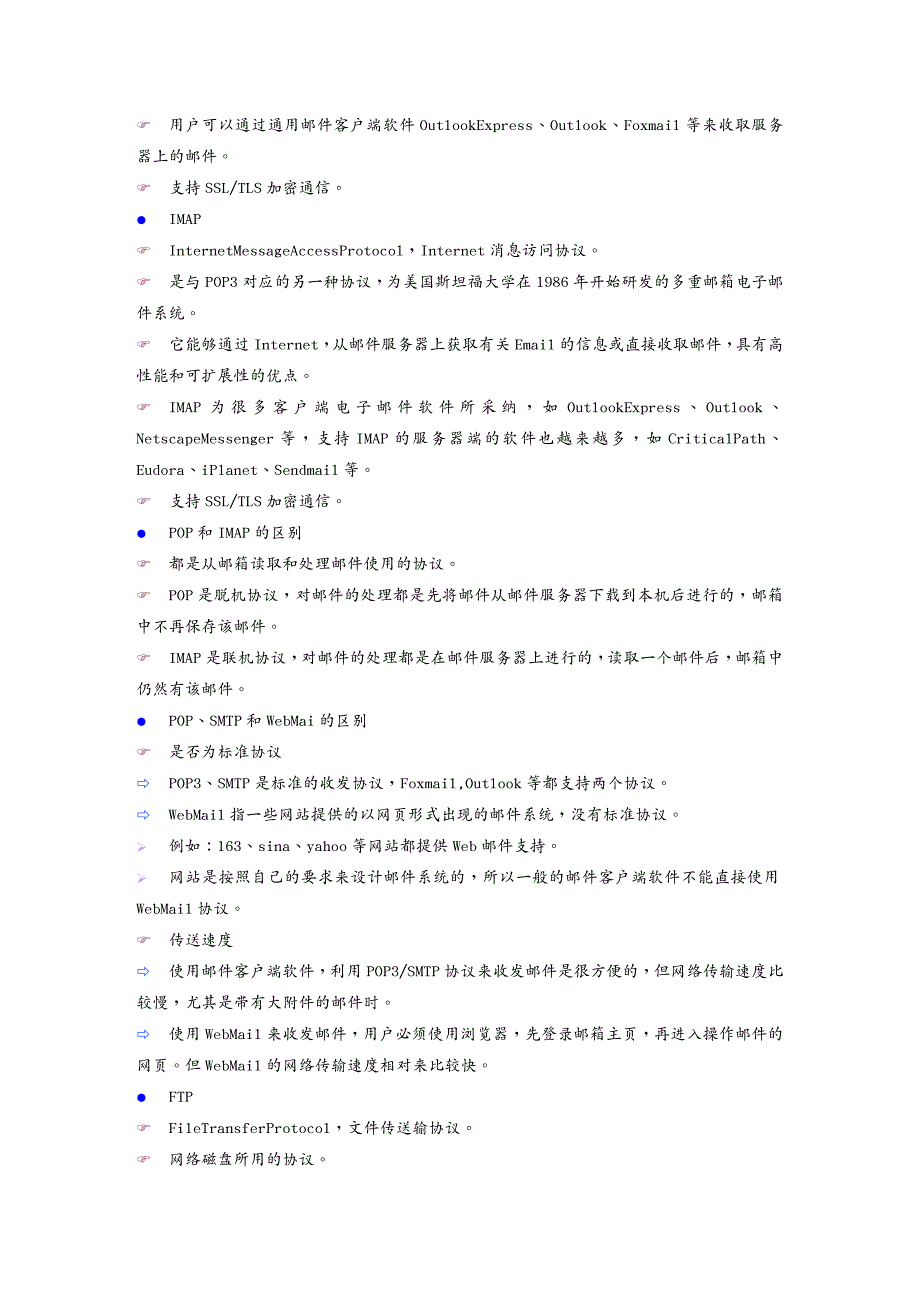 售后服务架设邮件服务器邮件客户端软件教案_第4页