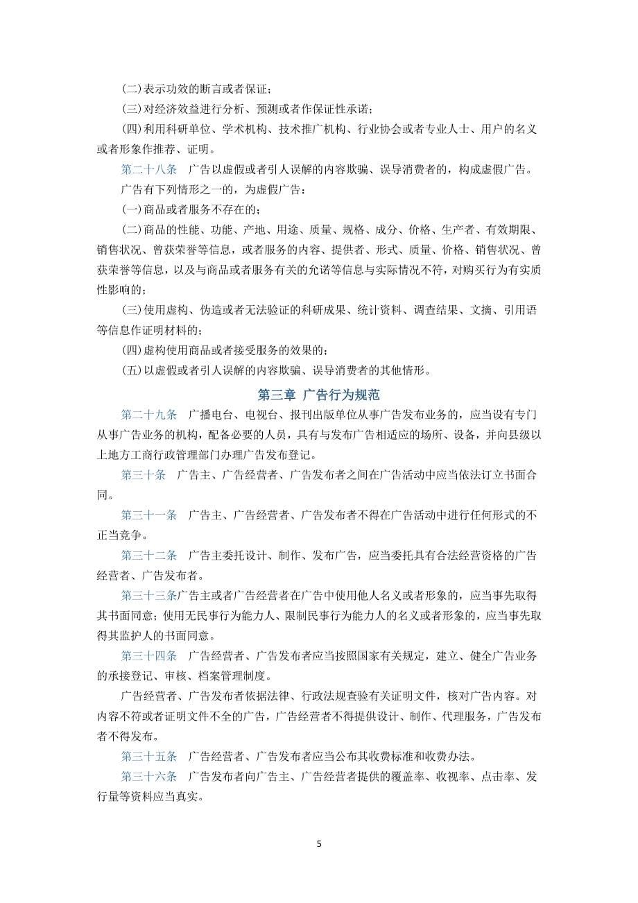 中华人民共和国广告法(新版1日施行)（2020年整理）.pdf_第5页