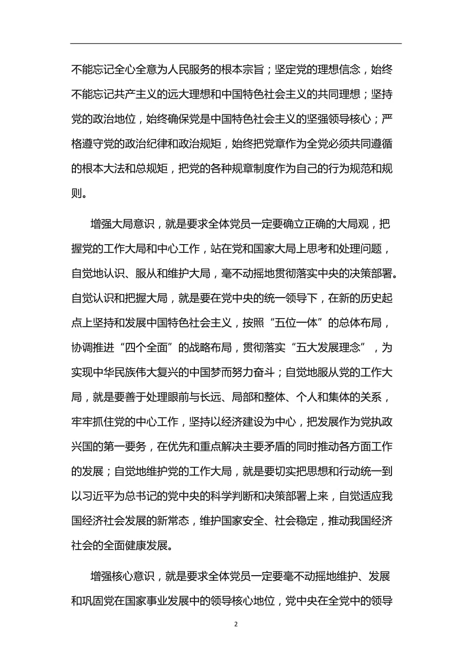 2020年整理深刻领会增强“四个意识”的内涵和意义.doc_第2页