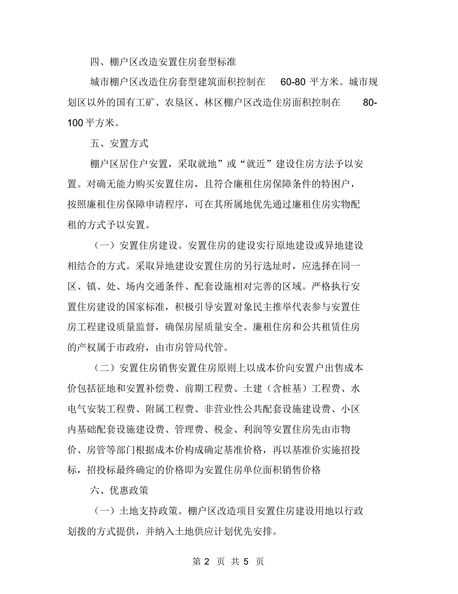 棚户区改建实施措施【最新版】_第2页