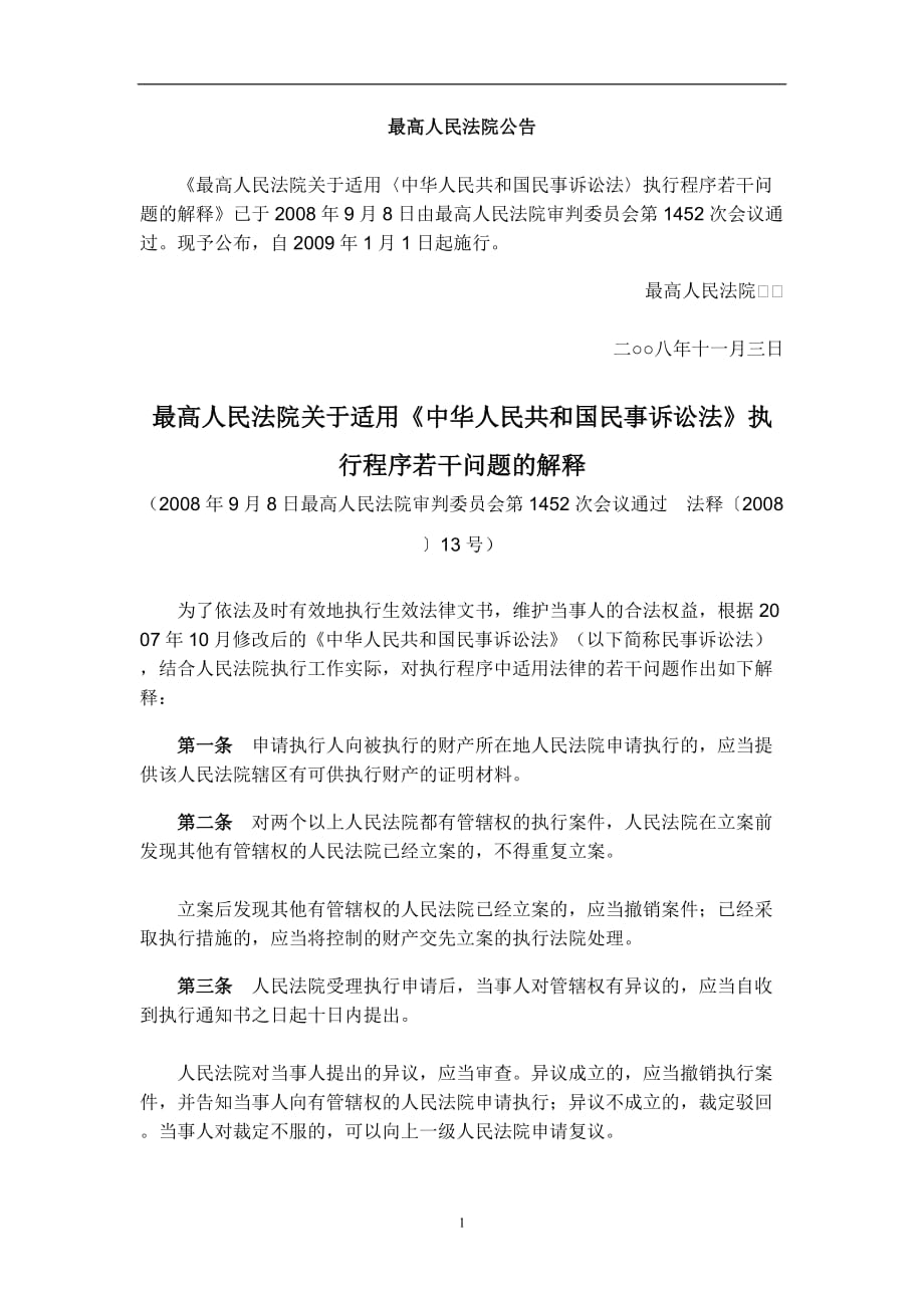 2020年整理最高人民法院关于适用《中华人民共和国民事诉讼法》执行程序若干问题的解释.doc_第1页