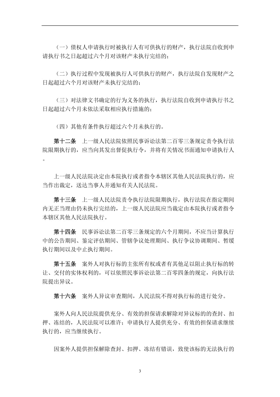 2020年整理最高人民法院关于适用《中华人民共和国民事诉讼法》执行程序若干问题的解释.doc_第3页