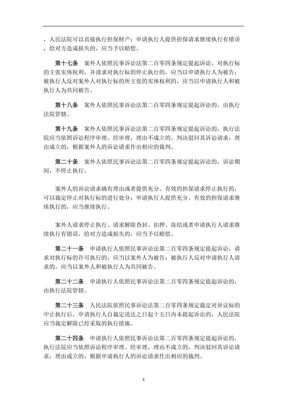 2020年整理最高人民法院关于适用《中华人民共和国民事诉讼法》执行程序若干问题的解释.doc_第4页