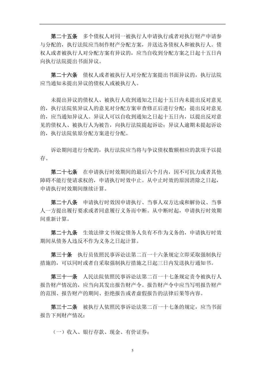 2020年整理最高人民法院关于适用《中华人民共和国民事诉讼法》执行程序若干问题的解释.doc_第5页
