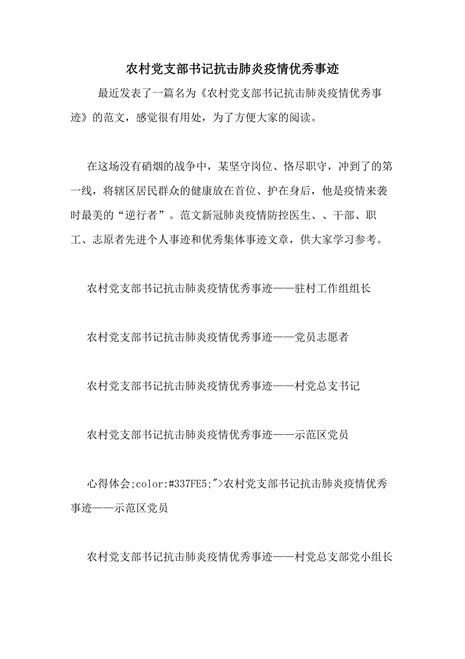 农村党支部书记抗击肺炎疫情优秀事迹_第1页