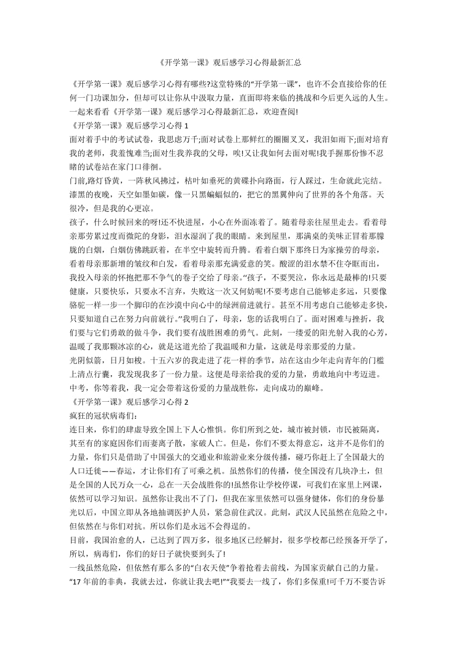 《开学第一课》观后感学习心得最新汇总_第1页