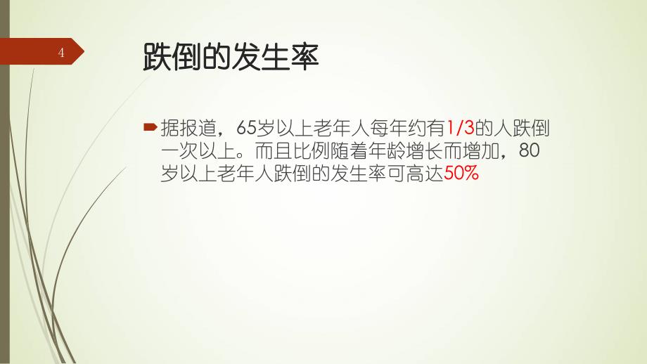 老年人跌倒、坠床的预防PPT参考课件_第4页