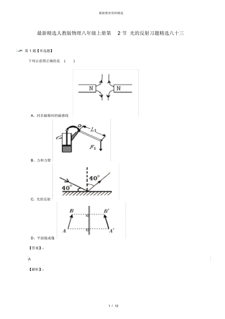 最新精选人教版物理八年级上册第2节光的反射习题精选八十三_第1页