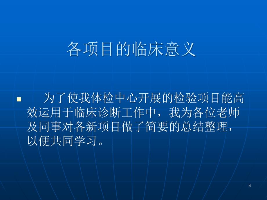 检验科生化项目临床意义幻灯片_第4页