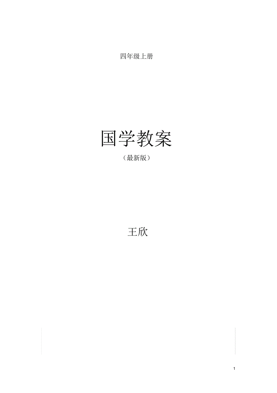 四年级上册国学经典教案-_第1页